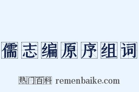 儒志编原序组词是什么意思的图片